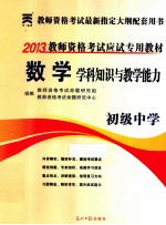 2013教师资格考试应试专用教材 数学学科知识与教学能力 初级中学