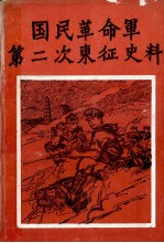 国民革命军第二次东征史料：1925年10月