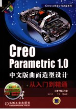 Creo parametric 1.0中文版曲面造型设计从入门到精通