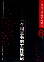 中国当代民间史料集刊 6 一个村支书的工作笔记