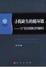 寻找缺失的循环链 生产者责任延伸法律问题研究