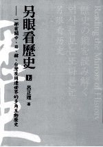 另眼看历史  一部有关中、日、韩、台湾及周边世界的多角互动历史  上