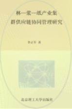 林-浆-纸产业集群供应链协同管理研究 以湖南省环洞庭湖地区为例