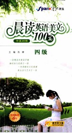 晨读英语美文100篇 四级 中英对照