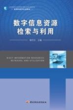 数字信息资源检索与利用