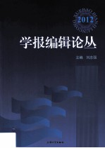 学报编辑论丛 2012 第19集