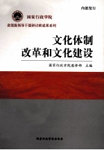 国家行政学院省部级领导干部研讨班成果系列 文化体制改革和文化建设