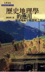 历史地理学的应用：岭南地区早期发展之探讨