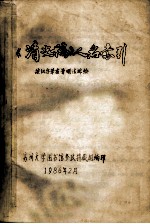 《清史稿》人名索引 按汉字笔画笔顺法排检