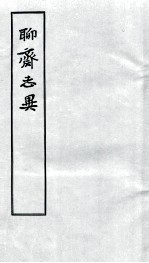 聊斋志异 3