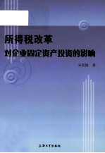 所得税改革对企业固定资产投资的影响