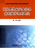 高校思想政治理论课案例教学课例研究