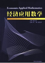 经济应用数学