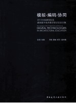 模拟编码协同 2012全国建筑院系建筑数字技术教学研讨会论文集