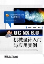 UG NX 8.0机械设计入门与应用实例