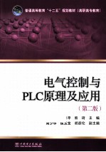 电气控制与PLC原理及应用  第2版