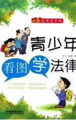 青少年看图学法律