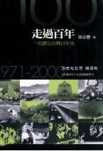 走过百年  20世纪台湾精选版  1971-2000