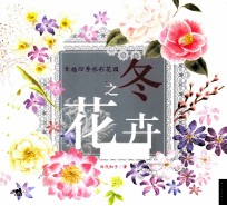 幸福四季水彩花园 冬之花卉