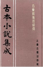 古本小说集成 百炼真海烈妇传