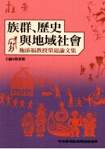 族群、历史与地域社会 施添福教授荣退论文集