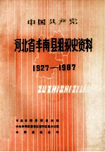 中国共产党河北省丰南县组织史资料  1927-1987