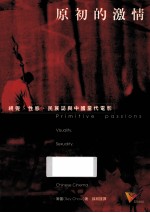 原初的激情 视觉、性欲、民族志与中国当代电影 visuality， sexuality， ethnography， and contemporary Chinese cinema