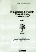 规范金融跨国监管关系的程序化路径研究 基于反思法理论的视角