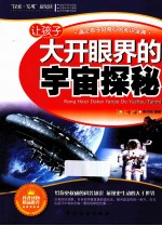 让孩子大开眼界的宇宙探秘