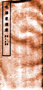 毛泽东选集 第2卷 第3分册