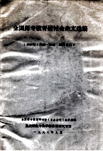 全国师专教育研讨会论文选编 1988年7月25-29日 四川乐山