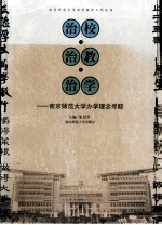 治校  治教  治学  南京师范大学办学理念寻踪