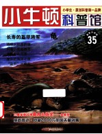 长寿的盔甲将军 龟 适读于7-12岁 最新升级版