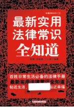 最新实用法律常识全知道