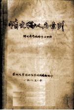 《清史稿》人名索引 按四角号码检字法排检