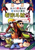 孩子们最喜欢的安全知识漫画 看家斗贼记