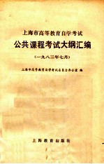 上海市高等教育自学考试公共课程考试大纲汇编 1983年7月