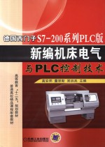 德国西门子S7-200系列PLC版新编机床电气与PLC控制技术