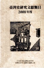 台湾史研究文献类目2008年度