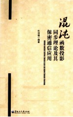 混沌函数投影同步理论及其保密通信应用