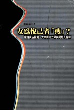 女为悦己者瘦？ 瘦身广告风潮、大众媒介效果、与阅听人诠释