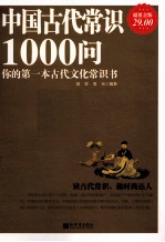 中国古代常识1000问