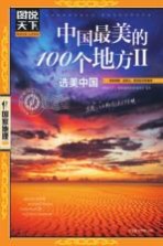 中国最美的100个地方 2 选美中国