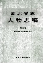 湖北省志人物志稿 第3卷