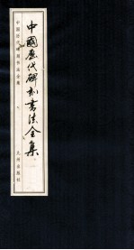 中国历代碑刻书法全集 卷6 下 秦汉碑刻书法