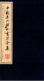 中国历代碑刻书法全集 卷30 上 黄庭坚书法