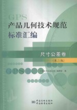 产品几何技术规范（GPS）标准汇编 尺寸公差卷