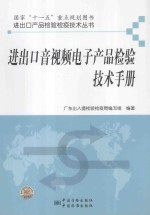 进出口音视频电子产品检验技术手册