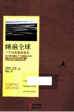 睡遍全球 一个沙发客的自白