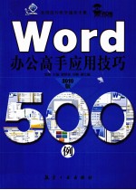 Word办公高手应用技巧500例 2010版